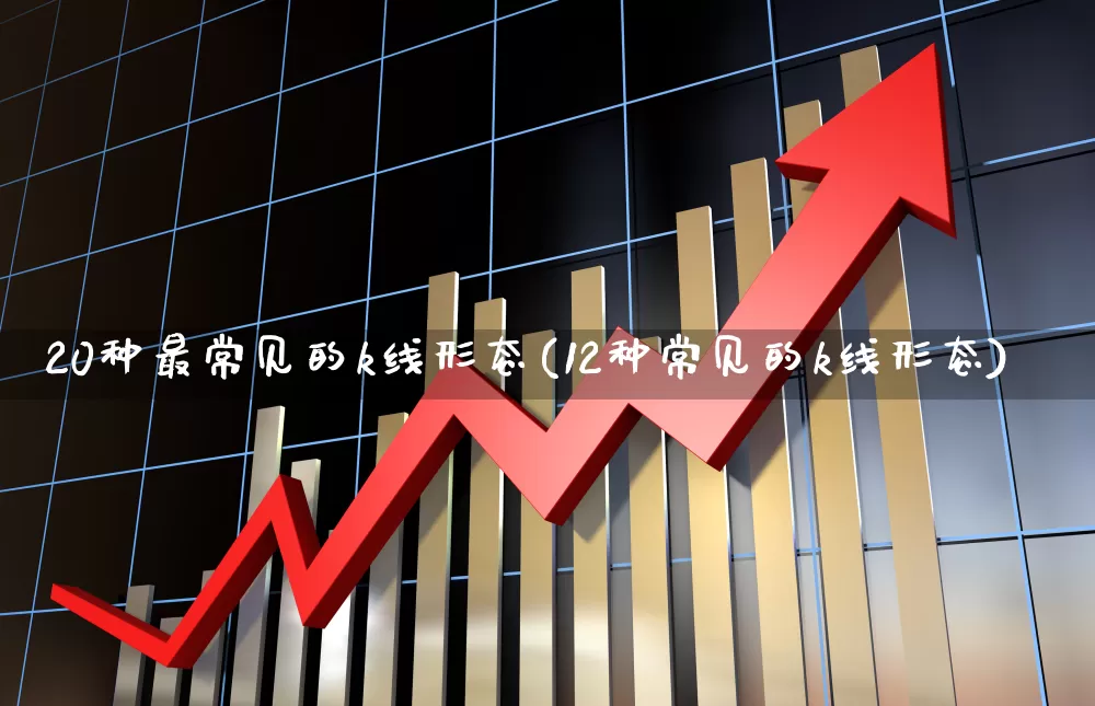 20种最常见的k线形态(12种常见的k线形态)_https://www.ccit-cctv.com_深交所_第1张