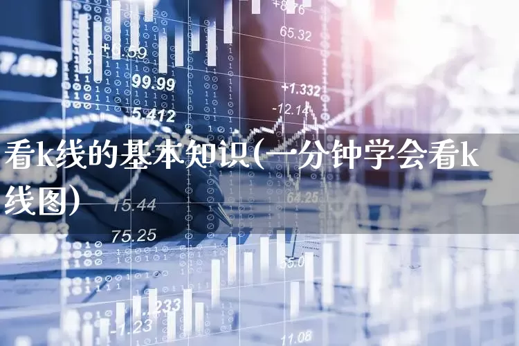 看k线的基本知识(一分钟学会看k线图)_https://www.ccit-cctv.com_深交所_第1张