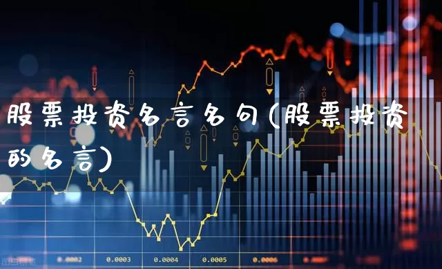股票投资名言名句(股票投资的名言)_https://www.ccit-cctv.com_北交所_第1张
