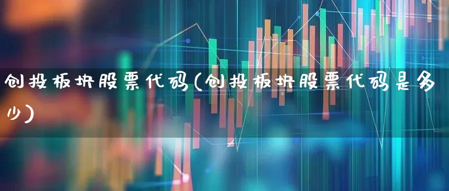 创投板块股票代码(创投板块股票代码是多少)_https://www.ccit-cctv.com_深交所_第1张