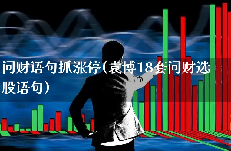 问财语句抓涨停(袁博18套问财选股语句)_https://www.ccit-cctv.com_科创板_第1张