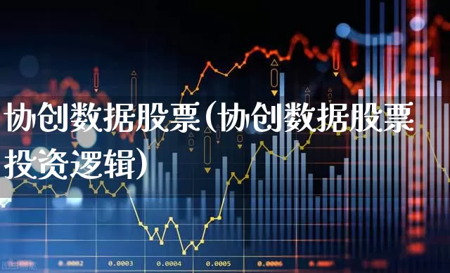 协创数据股票(协创数据股票投资逻辑)_https://www.ccit-cctv.com_科创板_第1张
