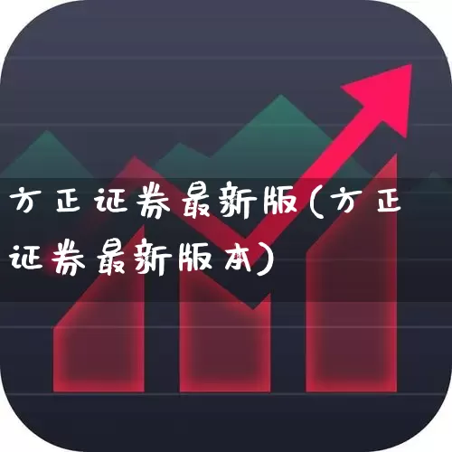 方正证券最新版(方正证券最新版本)_https://www.ccit-cctv.com_深交所_第1张