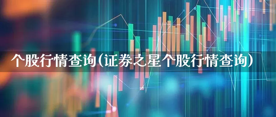 个股行情查询(证券之星个股行情查询)_https://www.ccit-cctv.com_上交所_第1张