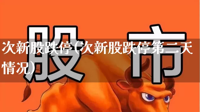 次新股跌停(次新股跌停第二天情况)_https://www.ccit-cctv.com_创业板_第1张