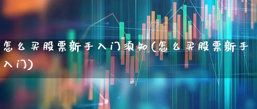 怎么买股票新手入门须知(怎么买股票新手入门)_https://www.ccit-cctv.com_科创板_第1张