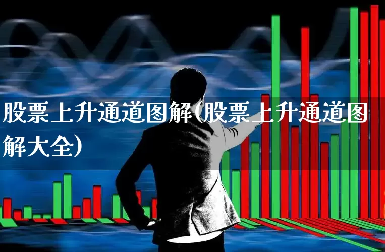 股票上升通道图解(股票上升通道图解大全)_https://www.ccit-cctv.com_创业板_第1张