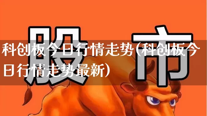 科创板今日行情走势(科创板今日行情走势最新)_https://www.ccit-cctv.com_北交所_第1张