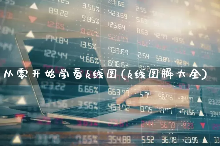 从零开始学看k线图(k线图解大全)_https://www.ccit-cctv.com_创业板_第1张
