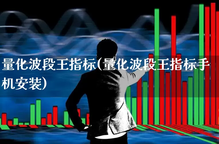 量化波段王指标(量化波段王指标手机安装)_https://www.ccit-cctv.com_北交所_第1张