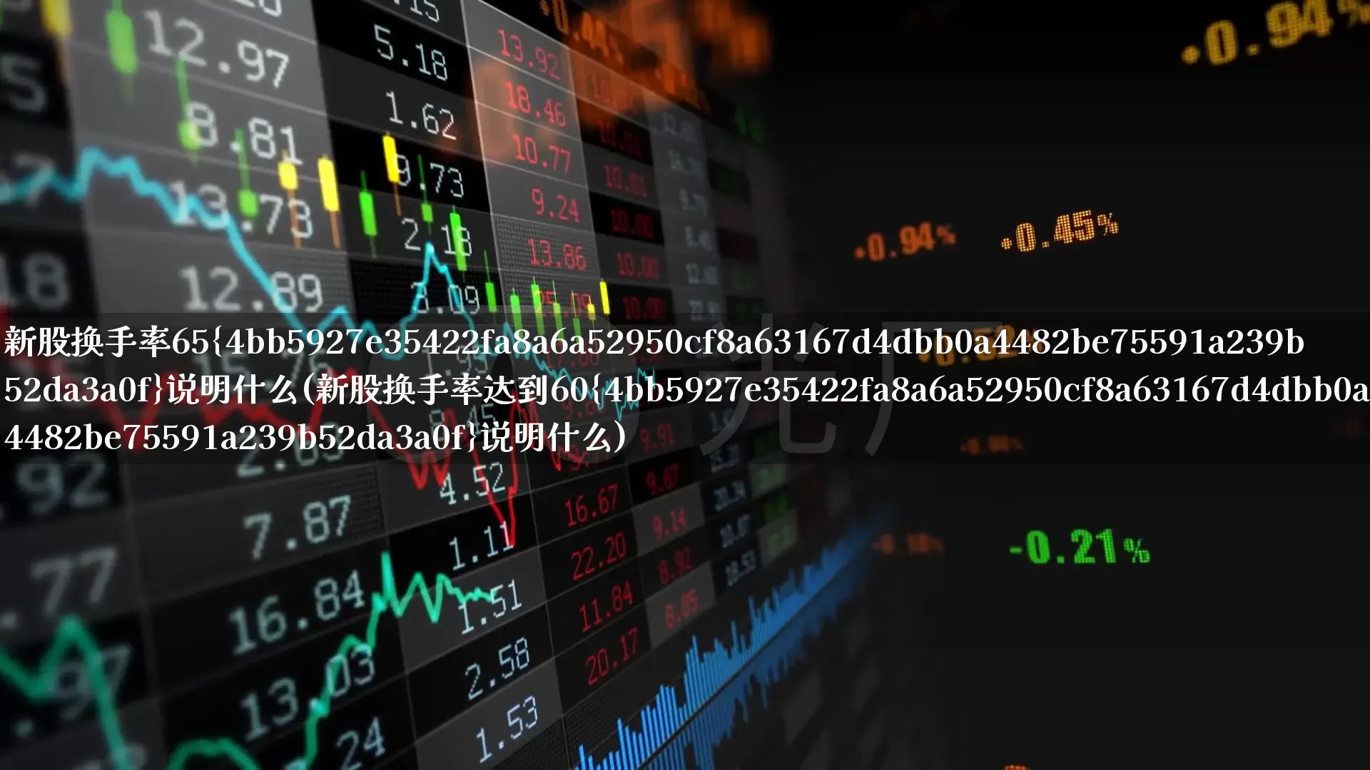 新股换手率65%说明什么(新股换手率达到60%说明什么)_https://www.ccit-cctv.com_上交所_第1张