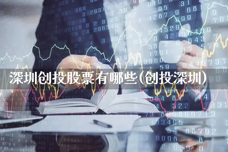深圳创投股票有哪些(创投深圳)_https://www.ccit-cctv.com_上交所_第1张