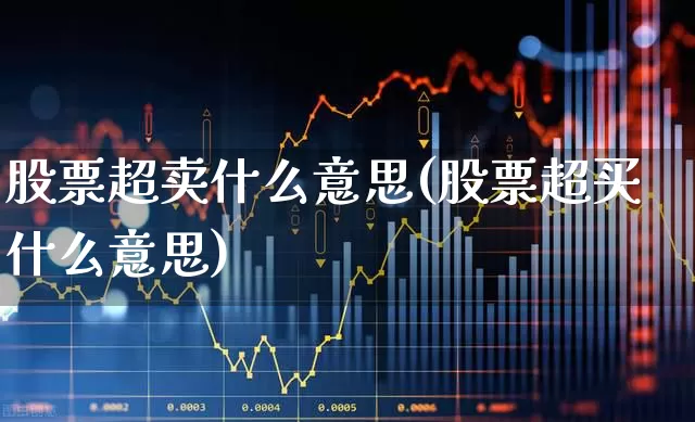 股票超卖什么意思(股票超买什么意思)_https://www.ccit-cctv.com_科创板_第1张