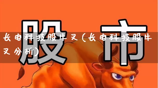 长电科技股牛叉(长电科技股牛叉分析)_https://www.ccit-cctv.com_创业板_第1张