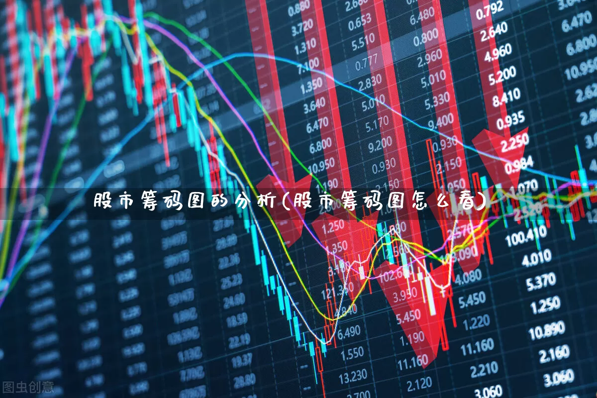 股市筹码图的分析(股市筹码图怎么看)_https://www.ccit-cctv.com_深交所_第1张