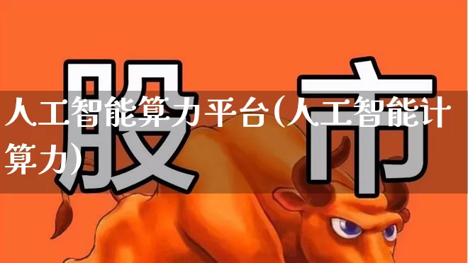人工智能算力平台(人工智能计算力)_https://www.ccit-cctv.com_创业板_第1张