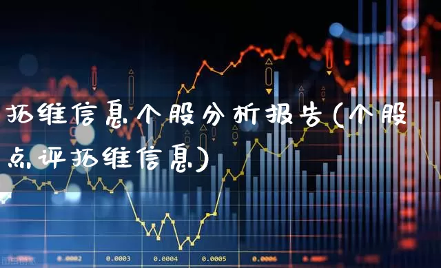 拓维信息个股分析报告(个股点评拓维信息)_https://www.ccit-cctv.com_上交所_第1张