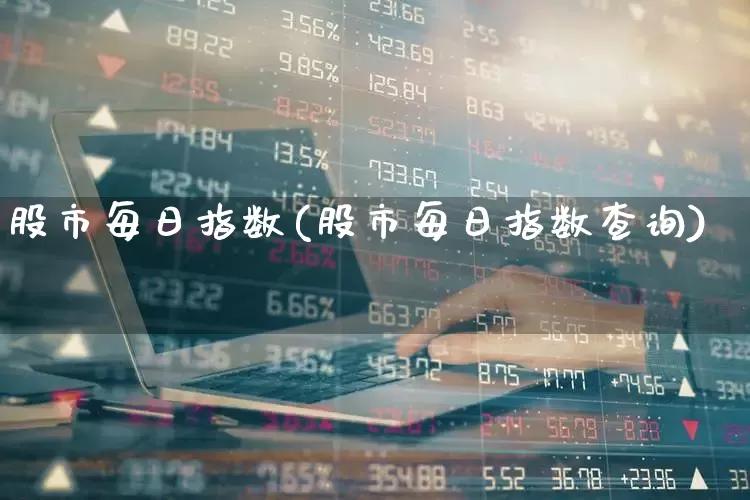 股市每日指数(股市每日指数查询)_https://www.ccit-cctv.com_深交所_第1张