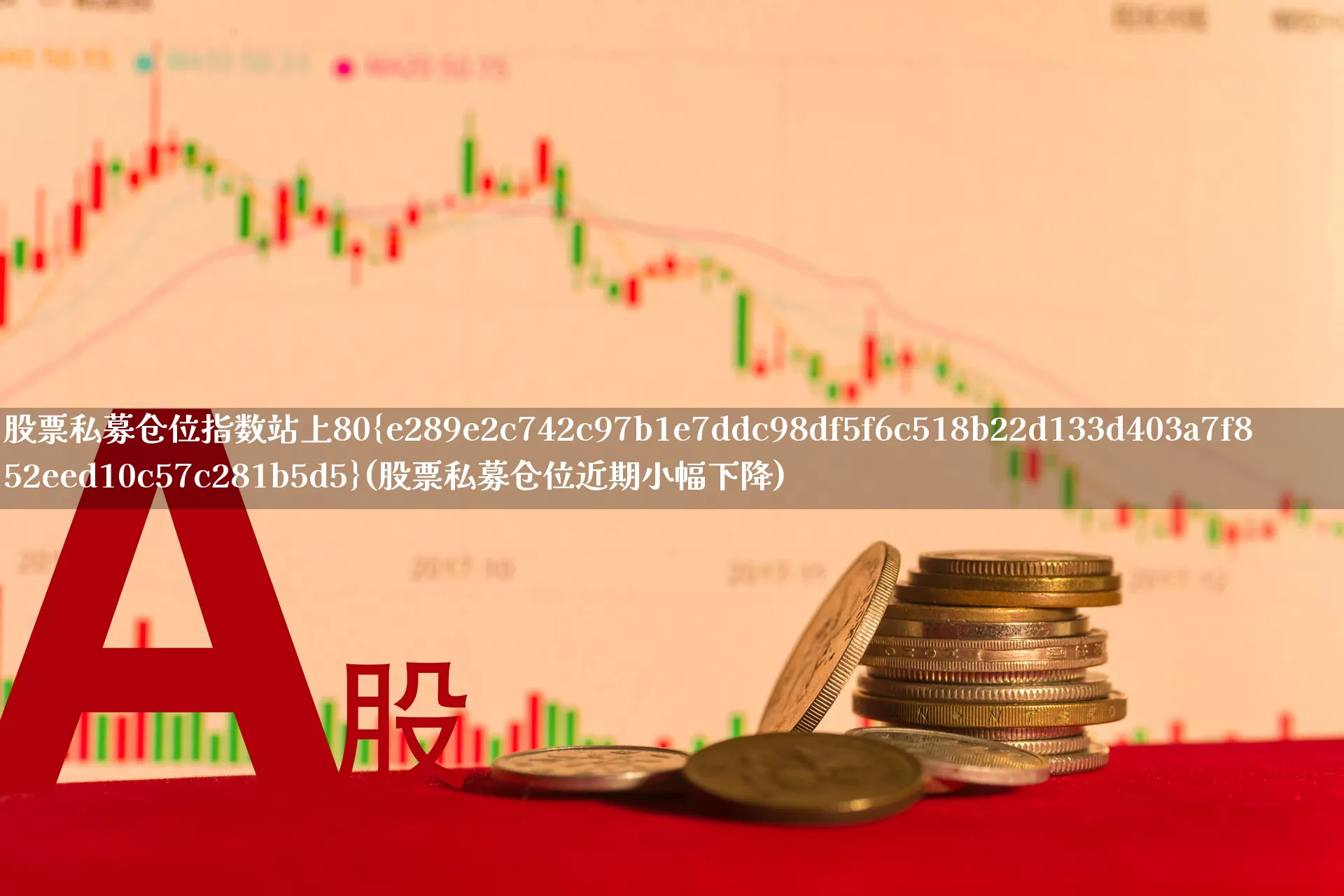股票私募仓位指数站上80%(股票私募仓位近期小幅下降)_https://www.ccit-cctv.com_上交所_第1张