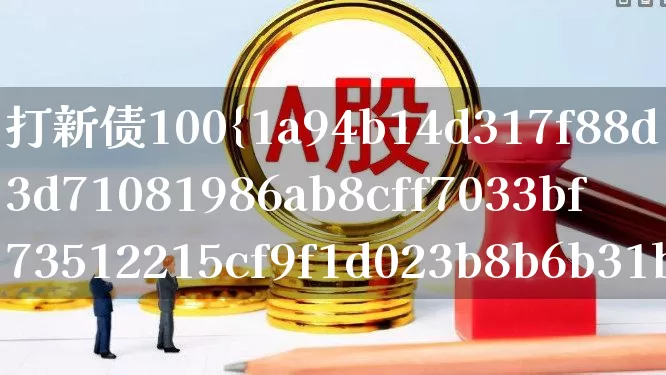 打新债100%中签的时间(打新债100%中签技巧)_https://www.ccit-cctv.com_上交所_第1张