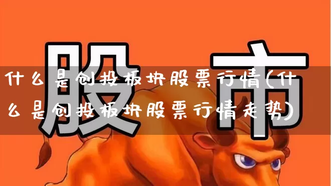 什么是创投板块股票行情(什么是创投板块股票行情走势)_https://www.ccit-cctv.com_北交所_第1张