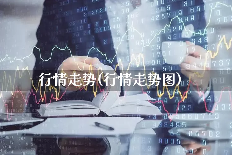 行情走势(行情走势图)_https://www.ccit-cctv.com_创业板_第1张