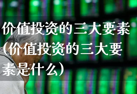 价值投资的三大要素(价值投资的三大要素是什么)_https://www.ccit-cctv.com_上交所_第1张