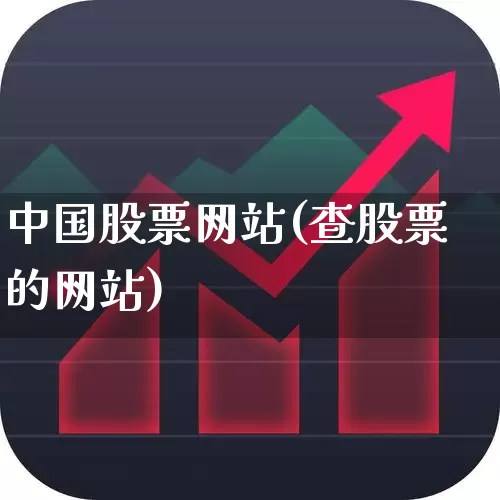 中国股票网站(查股票的网站)_https://www.ccit-cctv.com_科创板_第1张