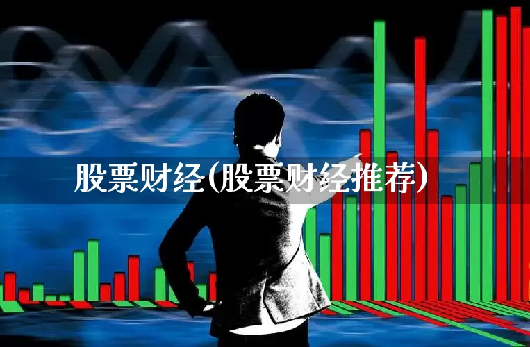 股票财经(股票财经推荐)_https://www.ccit-cctv.com_北交所_第1张