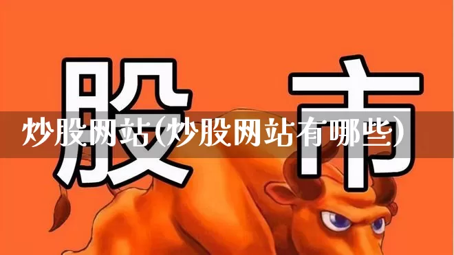 炒股网站(炒股网站有哪些)_https://www.ccit-cctv.com_深交所_第1张