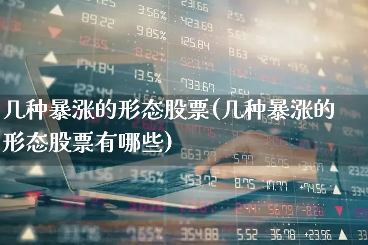 几种暴涨的形态股票(几种暴涨的形态股票有哪些)_https://www.ccit-cctv.com_创业板_第1张