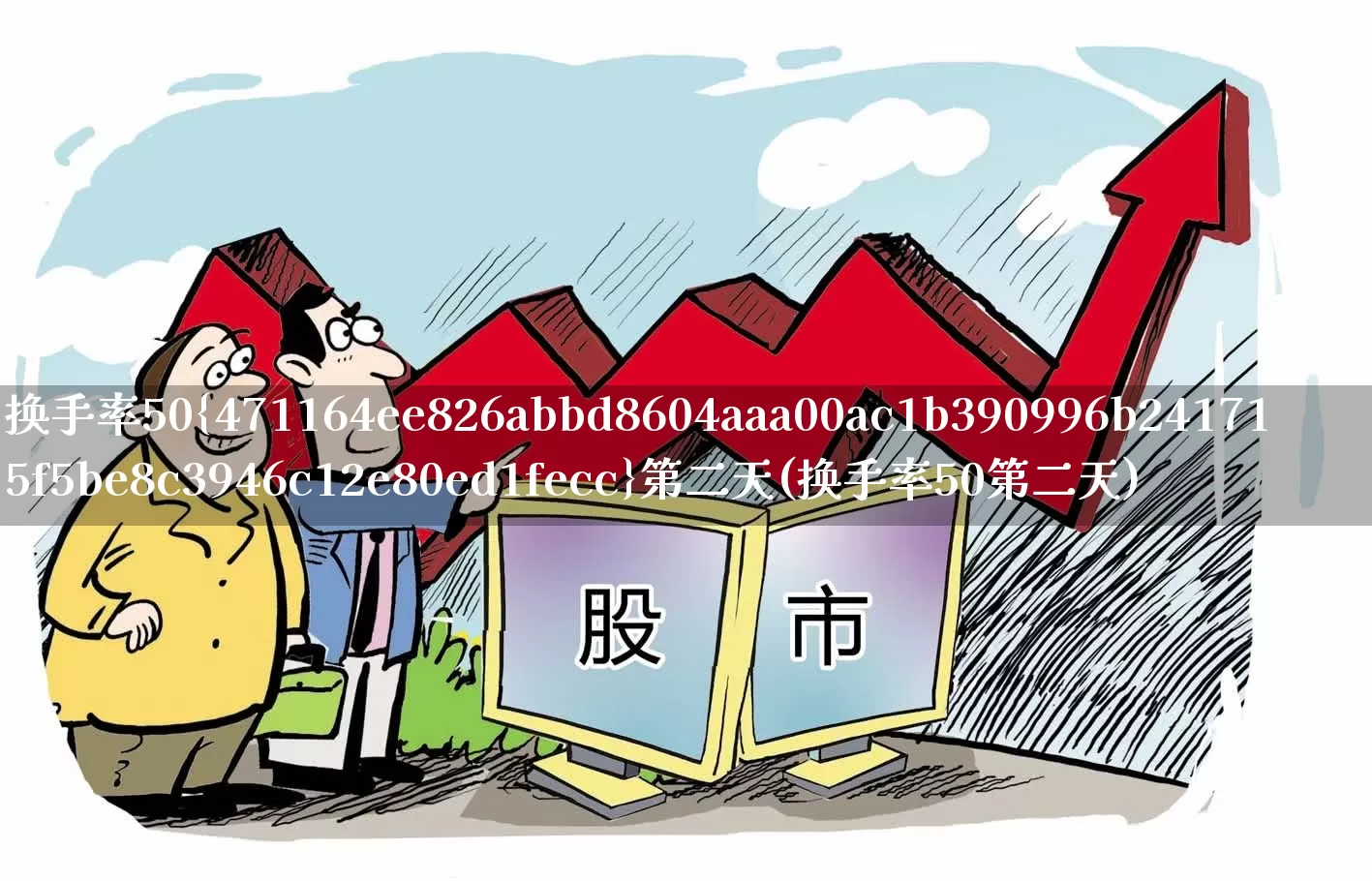换手率50%第二天(换手率50第二天)_https://www.ccit-cctv.com_科创板_第1张