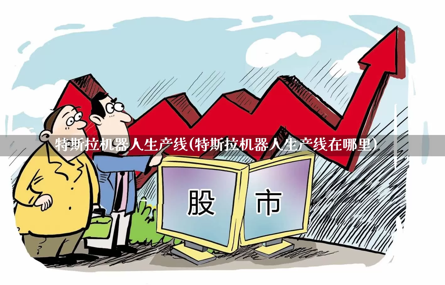 特斯拉机器人生产线(特斯拉机器人生产线在哪里)_https://www.ccit-cctv.com_上交所_第1张