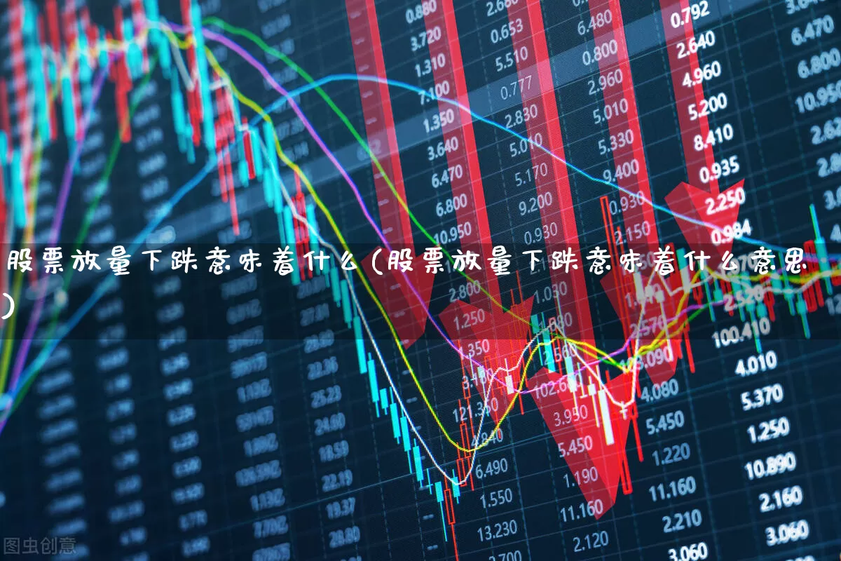 股票放量下跌意味着什么(股票放量下跌意味着什么意思)_https://www.ccit-cctv.com_上交所_第1张