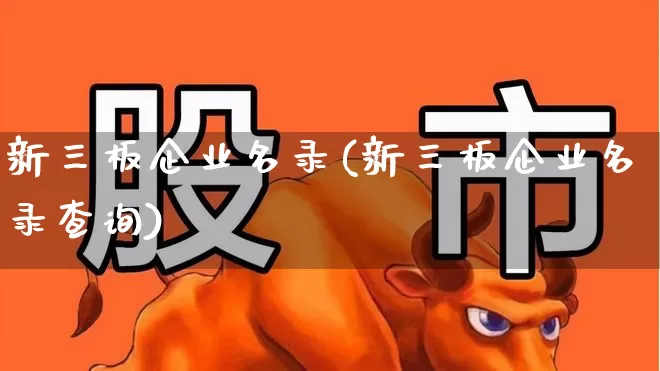 新三板企业名录(新三板企业名录查询)_https://www.ccit-cctv.com_科创板_第1张