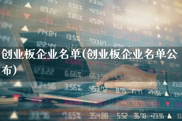 创业板企业名单(创业板企业名单公布)_https://www.ccit-cctv.com_上交所_第1张