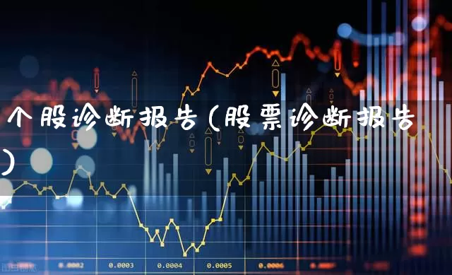 个股诊断报告(股票诊断报告)_https://www.ccit-cctv.com_深交所_第1张