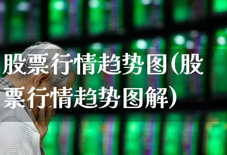 股票行情趋势图(股票行情趋势图解)_https://www.ccit-cctv.com_北交所_第1张