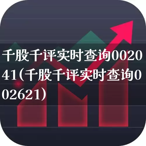 千股千评实时查询002041(千股千评实时查询002621)_https://www.ccit-cctv.com_科创板_第1张
