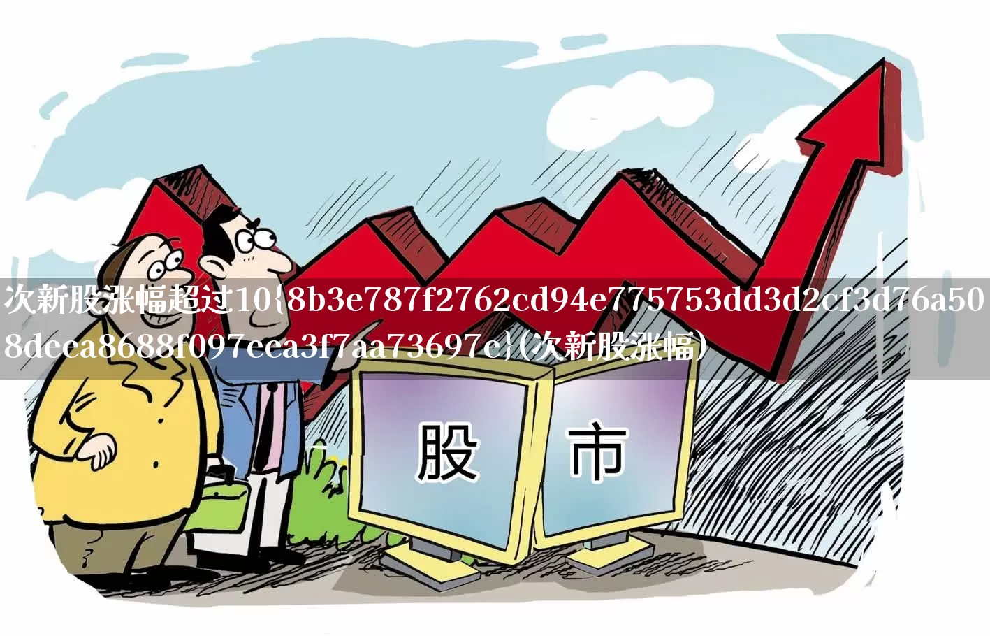 次新股涨幅超过10%(次新股涨幅)_https://www.ccit-cctv.com_深交所_第1张