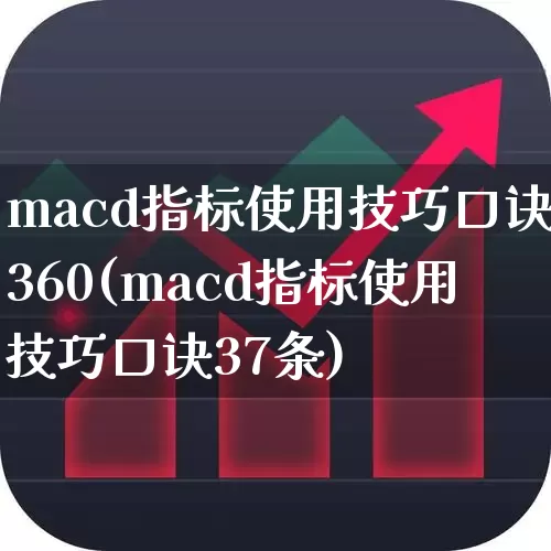 macd指标使用技巧口诀360(macd指标使用技巧口诀37条)_https://www.ccit-cctv.com_北交所_第1张