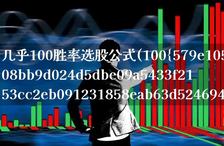 几乎100胜率选股公式(100%胜率选股公式)_https://www.ccit-cctv.com_深交所_第1张