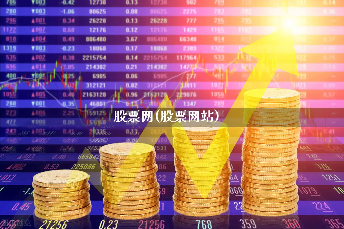 股票网(股票网站)_https://www.ccit-cctv.com_深交所_第1张