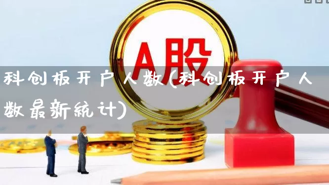 科创板开户人数(科创板开户人数最新统计)_https://www.ccit-cctv.com_上交所_第1张