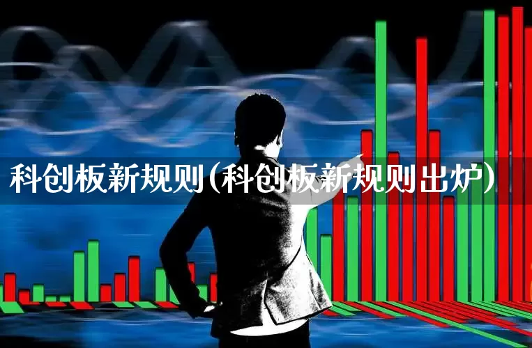 科创板新规则(科创板新规则出炉)_https://www.ccit-cctv.com_科创板_第1张