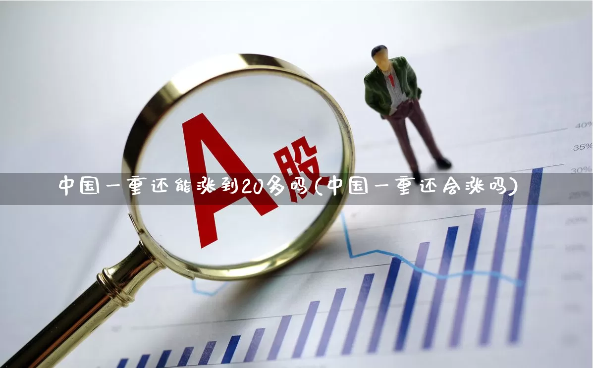中国一重还能涨到20多吗(中国一重还会涨吗)_https://www.ccit-cctv.com_深交所_第1张