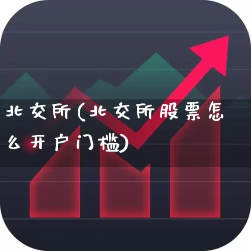 北交所(北交所股票怎么开户门槛)_https://www.ccit-cctv.com_北交所_第1张