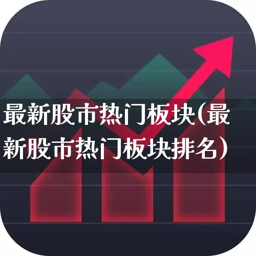 最新股市热门板块(最新股市热门板块排名)_https://www.ccit-cctv.com_上交所_第1张