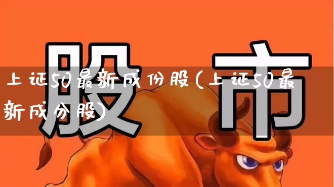 上证50最新成份股(上证50最新成分股)_https://www.ccit-cctv.com_上交所_第1张