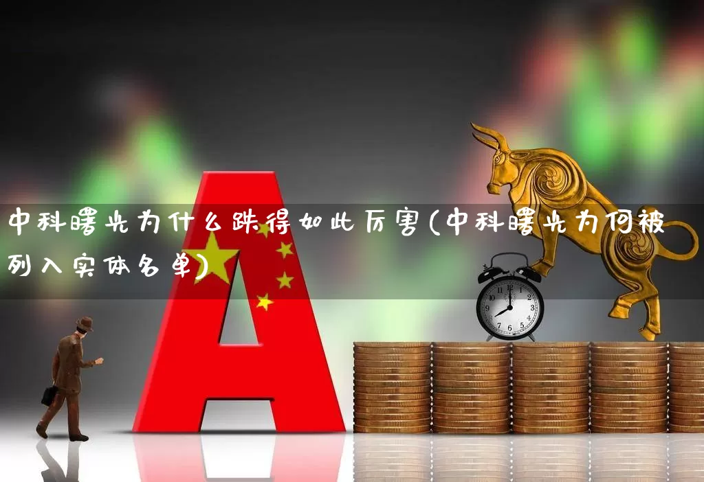 中科曙光为什么跌得如此厉害(中科曙光为何被列入实体名单)_创业板_第1张_财经网 中科曙光为什么跌得如此厉害(中科曙光为何被列入实体名单)_https://www.ccit-cctv.com_创业板_第1张